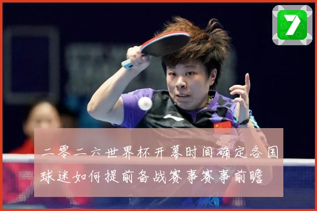 二零二六世界杯开幕时间确定各国球迷如何提前备战赛事赛事前瞻