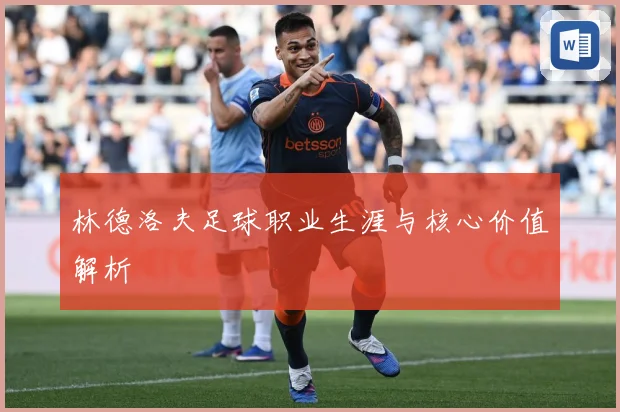 林德洛夫足球职业生涯与核心价值解析