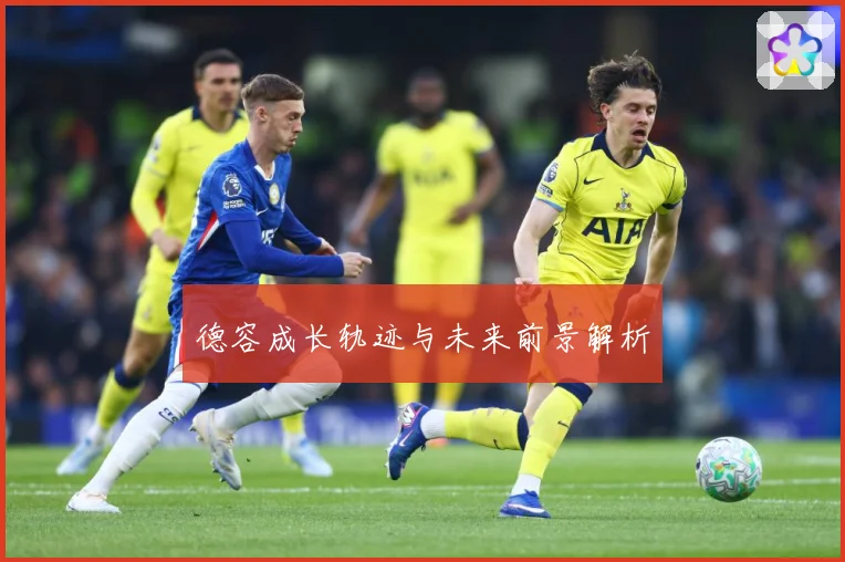 德容成长轨迹与未来前景解析