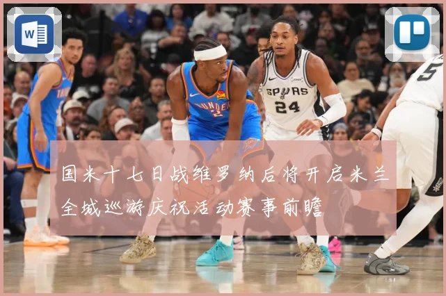 国米十七日战维罗纳后将开启米兰全城巡游庆祝活动赛事前瞻