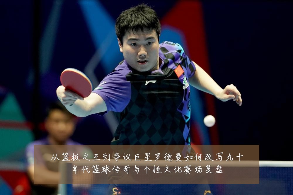 从篮板之王到争议巨星罗德曼如何改写九十年代篮球传奇与个性文化赛场复盘