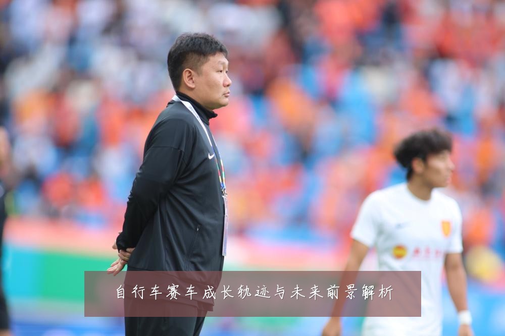 自行车赛车成长轨迹与未来前景解析