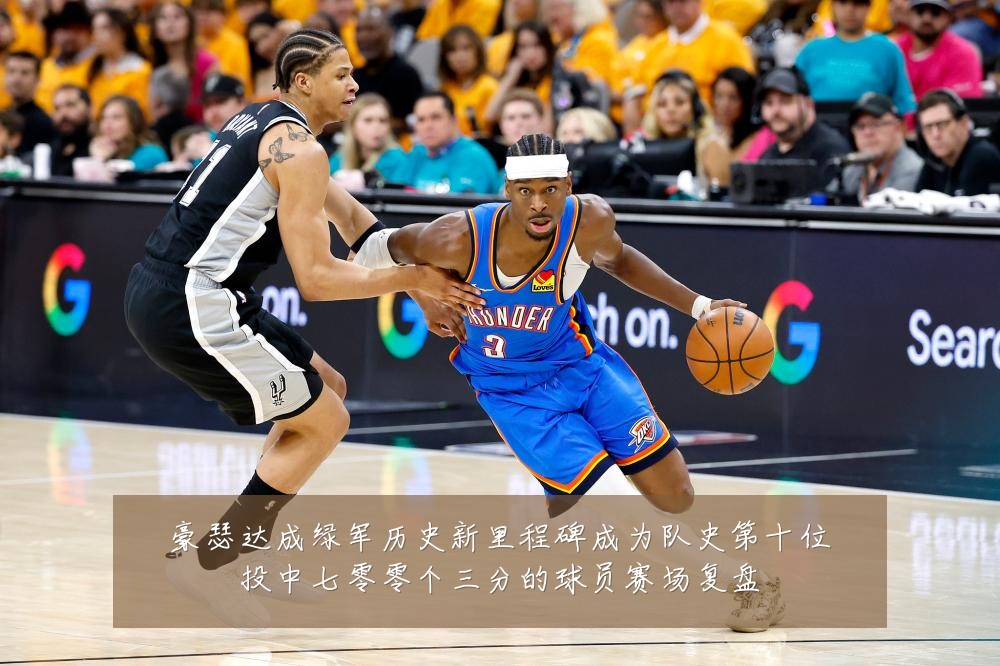 豪瑟达成绿军历史新里程碑成为队史第十位投中七零零个三分的球员赛场复盘