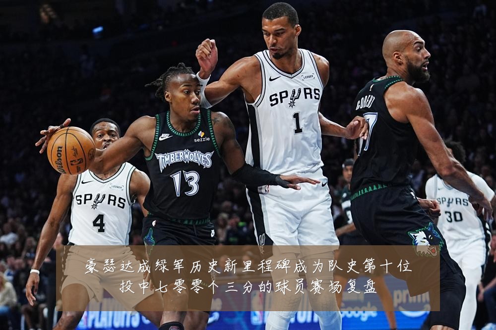 豪瑟达成绿军历史新里程碑成为队史第十位投中七零零个三分的球员赛场复盘