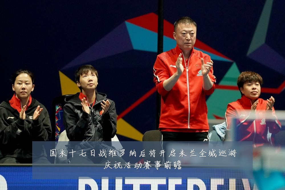 国米十七日战维罗纳后将开启米兰全城巡游庆祝活动赛事前瞻