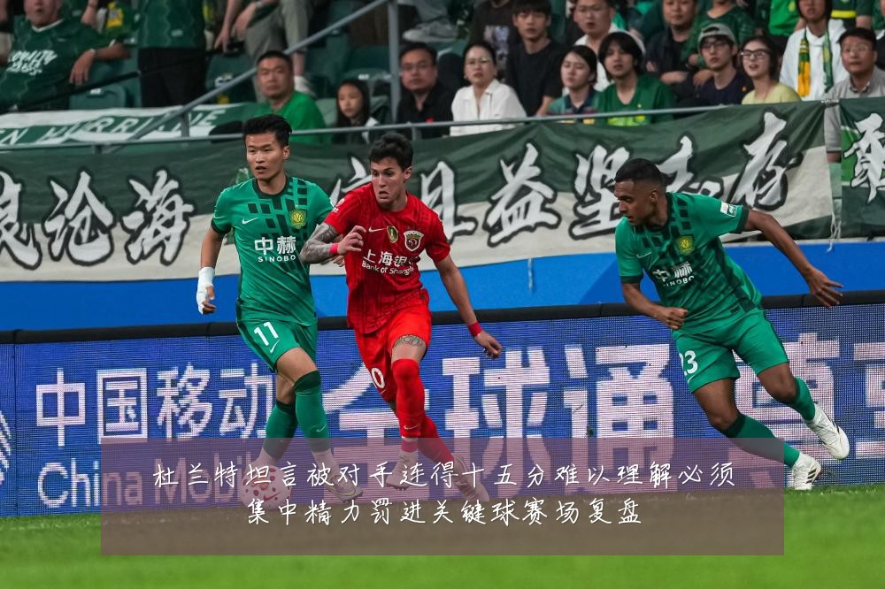 杜兰特坦言被对手连得十五分难以理解必须集中精力罚进关键球赛场复盘