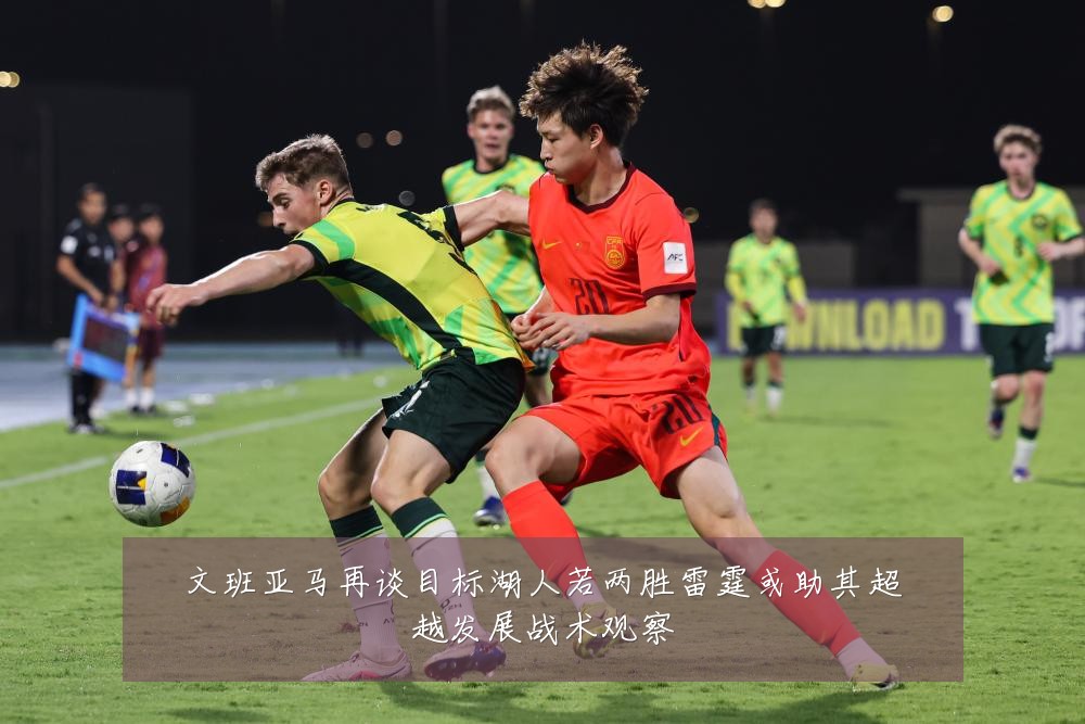 文班亚马再谈目标湖人若两胜雷霆或助其超越发展战术观察