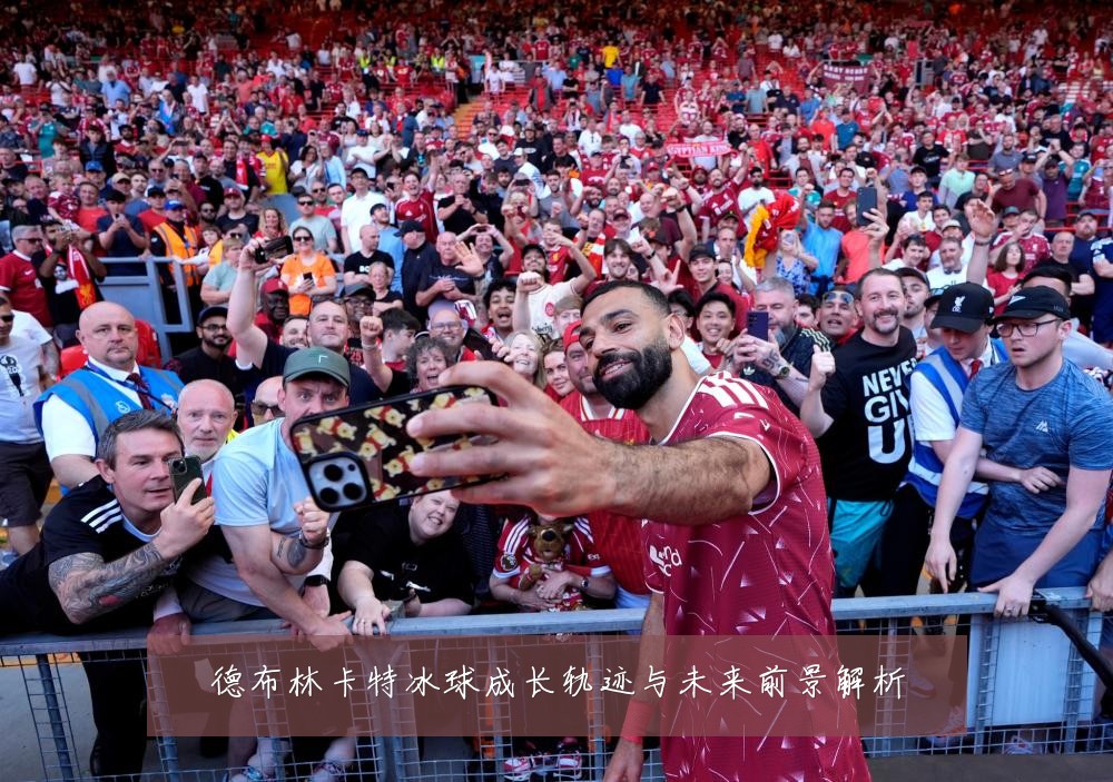 德布林卡特冰球成长轨迹与未来前景解析