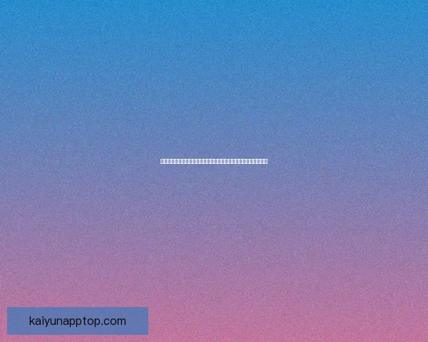 开云集团官方网站全面展示品牌奢华时尚与创新设计理念的独特魅力