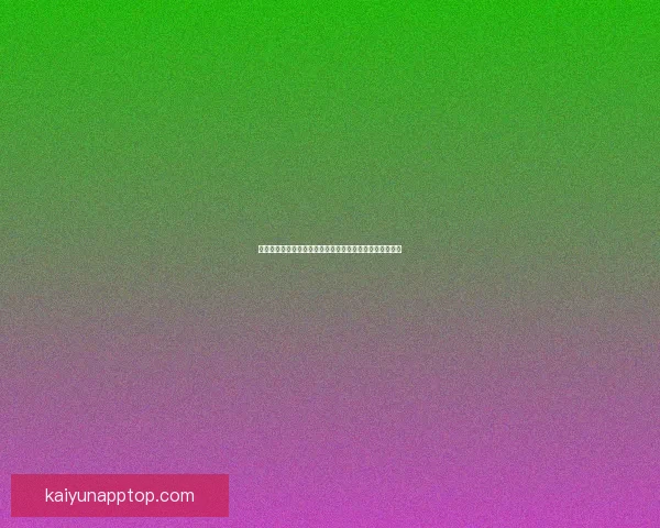 开云体育注册流程详解助你轻松完成账号注册体验全面开启