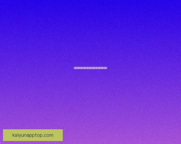 开云体育下载全新体验指南助力用户畅享运动乐趣 开云体育下载全新体验指南助力用户畅享运动乐趣