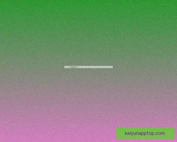 深度解析2026世界杯分组规则变化及对各队晋级形势的全面影响分析 深度解析2026世界杯分组规则变化及对各队晋级形势的全面影响分析